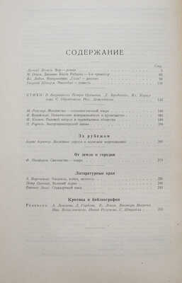 Журнал «Красная новь». М.: Государственное издательство, 1924-1929.